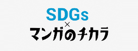 SDGs×マンガのチカラ