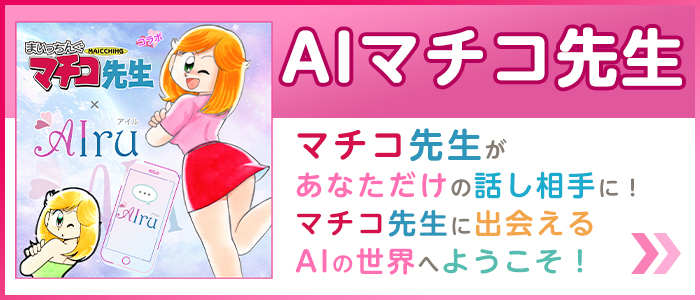 AIまいっちんぐマチコ先生
